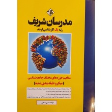 کتاب مفاهیم حوزه های مختلف جامعه شناسی(میکروطبقه بندی شده)
