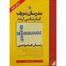 کتاب زبان عمومی ارشد