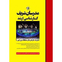 کتاب مدیریت سازمان‌ها و مسابقات ورزشی